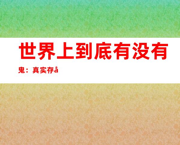 世界上到底有没有鬼：真实存在但不在同一个空间