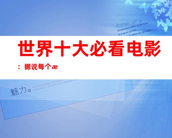 世界十大必看电影：据说每个成年男人必看的10部经典电影