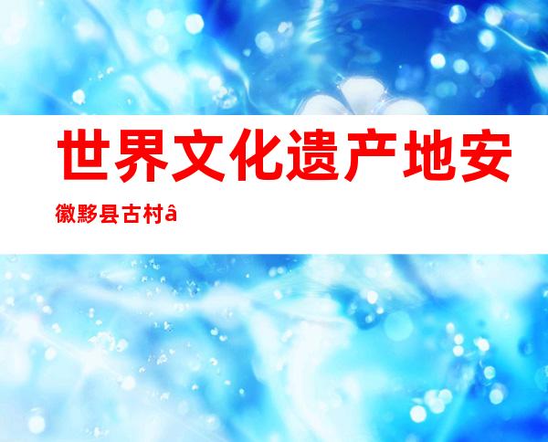 世界文化遗产地安徽黟县古村“夜经济”国庆假期铺活气