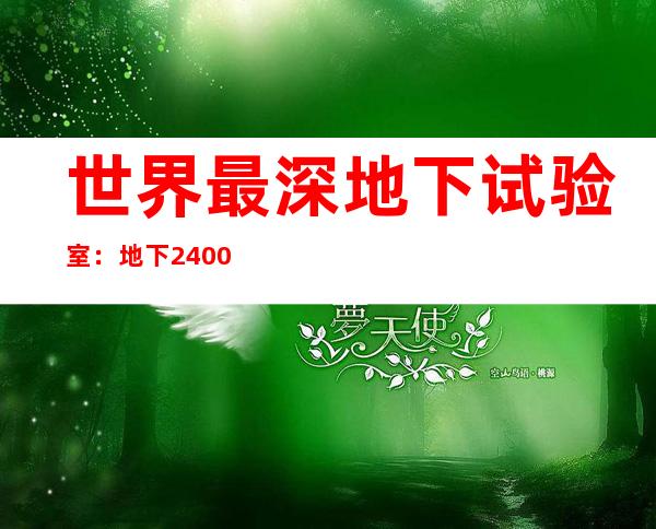 世界最深地下试验室：地下2400米的“守株待兔”