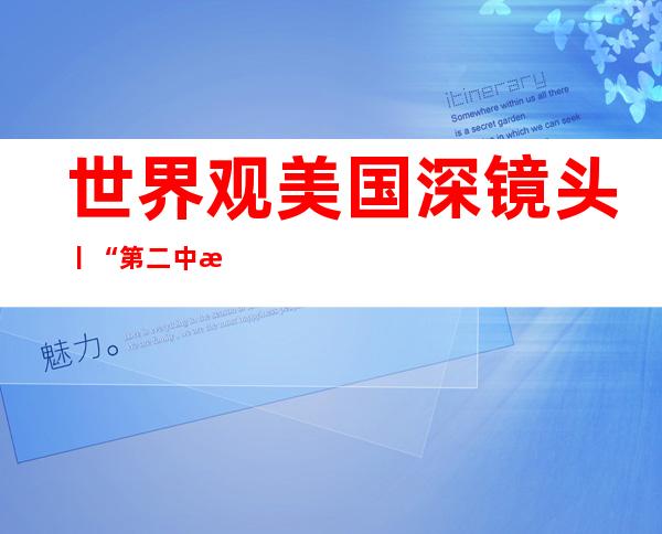 世界观 美国深镜头丨“第二中情局”公开的秘密