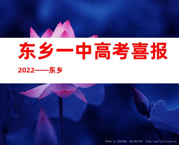 东乡一中高考喜报2022——东乡一中是重点高中吗