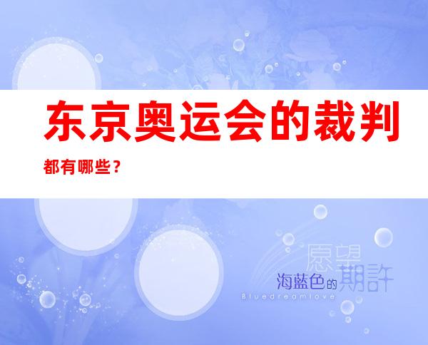 东京奥运会的裁判都有哪些？