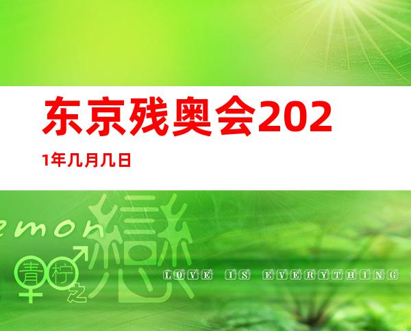 东京残奥会2021年几月几日