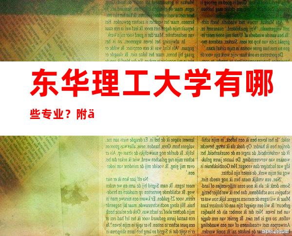 东华理工大学有哪些专业？附专业名单汇总