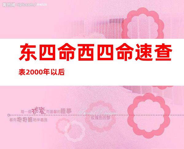 东四命西四命速查表2000年以后（东四命西四命速查表 算法）