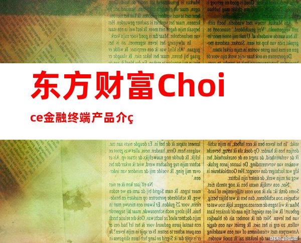 东方财富Choice金融终端产品介绍