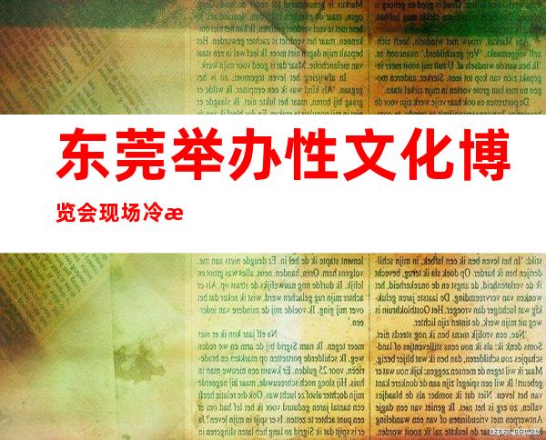 东莞举办性文化博览会 现场冷清——网