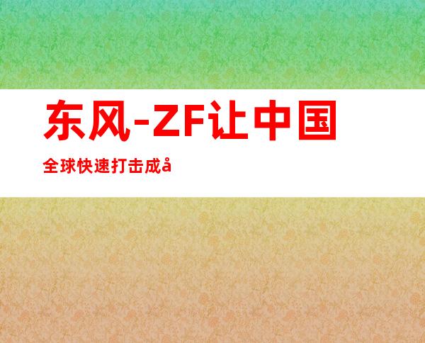 东风-ZF让中国全球快速打击成型 超美俄领先世界