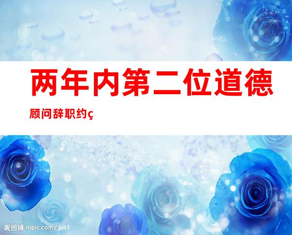 两年内第二位道德顾问辞职 约翰逊威信再受打击