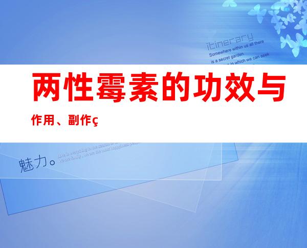 两性霉素的功效与作用、副作用与危害、用法及儿童用量