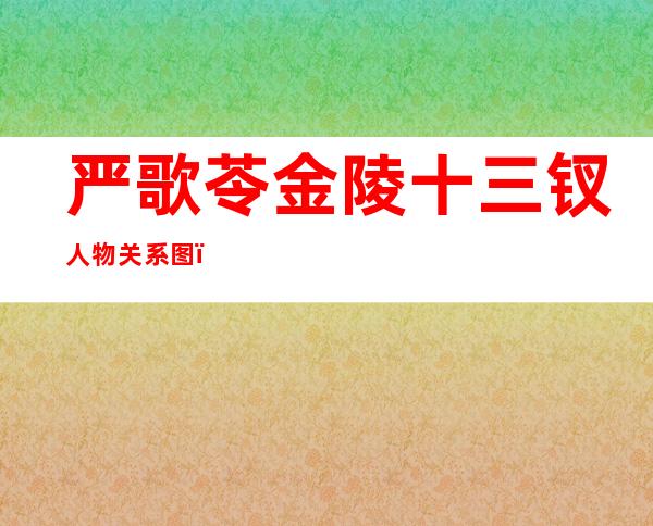 严歌苓金陵十三钗人物关系图（严歌苓金陵十三钗小说解读）