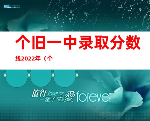 个旧一中录取分数线2022年（个旧一中高考喜报2022）