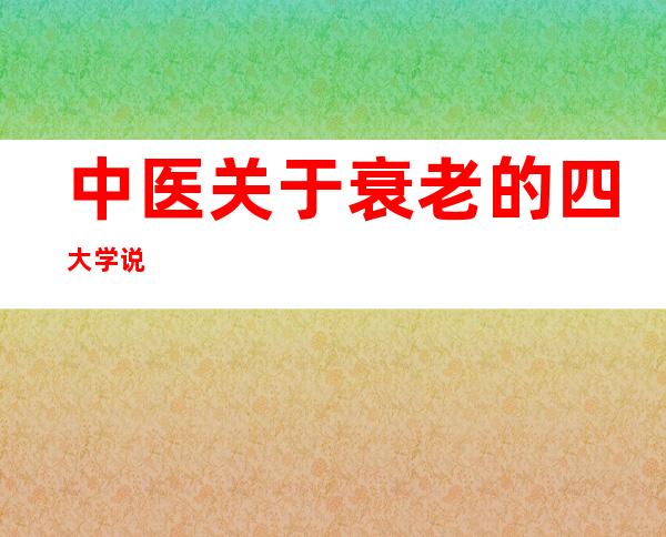 中医关于衰老的四大学说