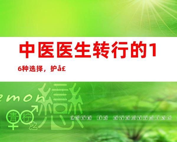 中医医生转行的16种选择，护士转行的16种选择