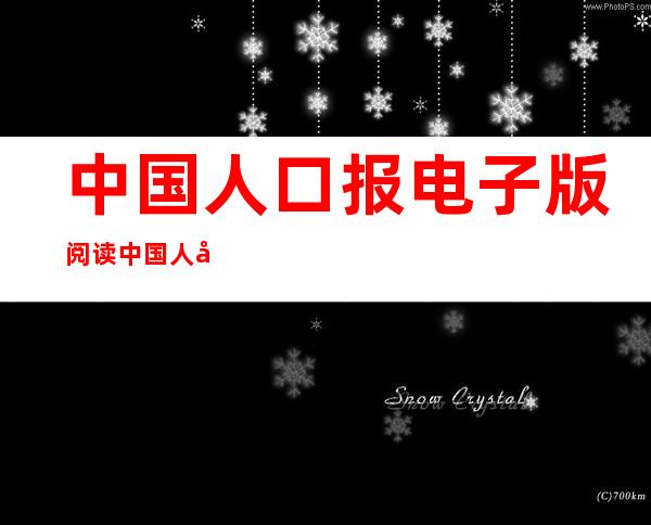 中国人口报电子版阅读 中国人口报电子版在线