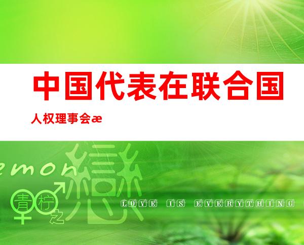 中国代表在联合国人权理事会敦促美国以实际行动弥补对阿富汗人民造成的伤害