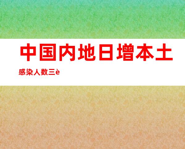 中国内地日增本土感染人数三连降 多地逐步恢复正常秩序