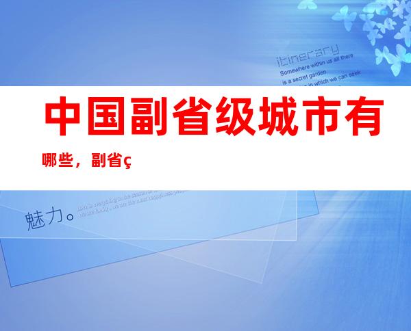 中国副省级城市有哪些，副省级城市有几个呢？