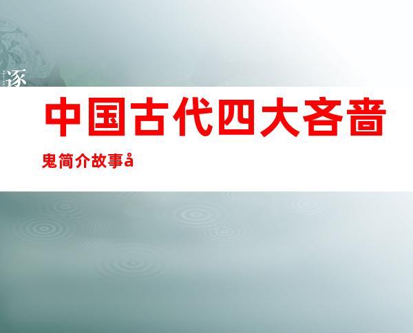 中国古代四大吝啬鬼简介 故事形象分别是谁