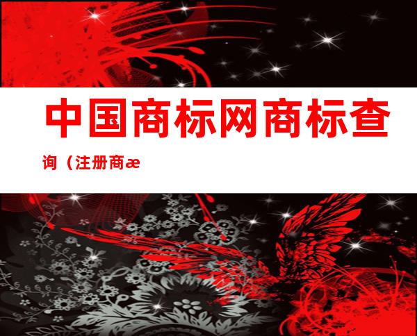 中国商标网商标查询（注册商标类别表50类）