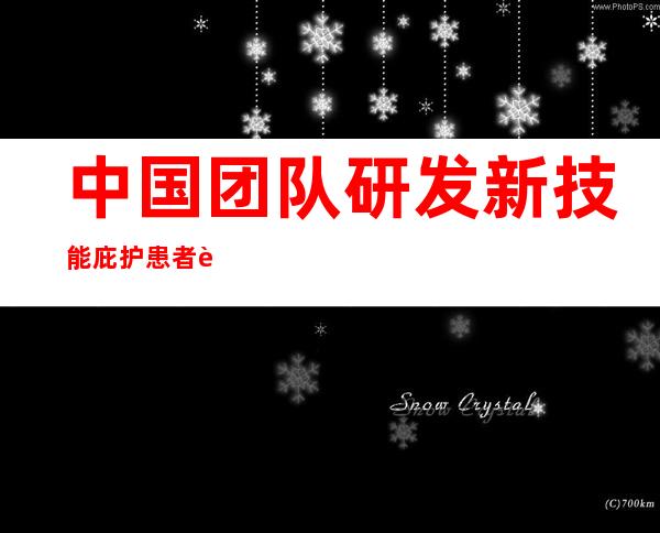 中国团队研发新技能庇护患者脸部信息数据