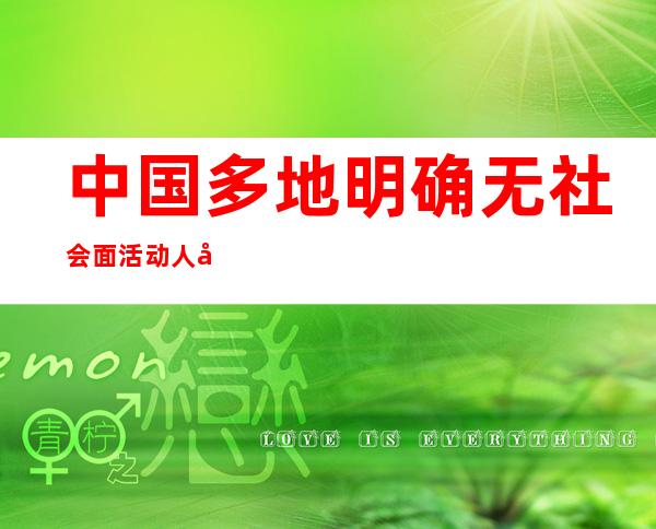 中国多地明确无社会面活动人员可不做核酸检测 郑州转入常态化防控