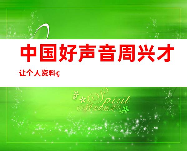 中国好声音周兴才让个人资料简介 藏族男孩因多年坚持终梦想成真