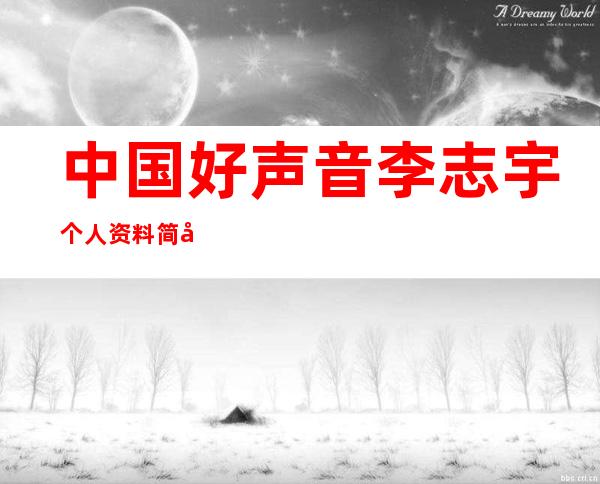 中国好声音李志宇个人资料简历 石家庄歌舞团独唱歌手展现民族摇滚