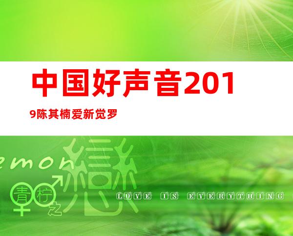 中国好声音2019陈其楠爱新觉罗媚（爱新觉罗媚中国好声音第三季）