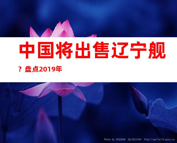 中国将出售辽宁舰？盘点2019年十大涉军谣言