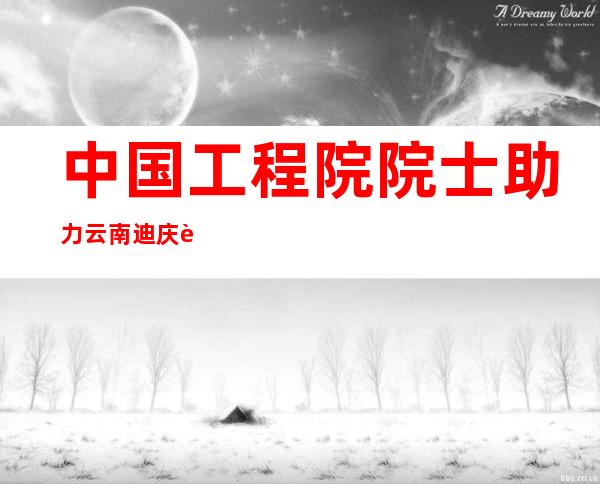 中国工程院院士助力云南迪庆躲族自治州歼灭包虫病 三个中间同时成立