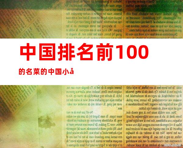 中国排名前100的名菜的中国小吃大全（中国排名前100的名菜家里做的图片）