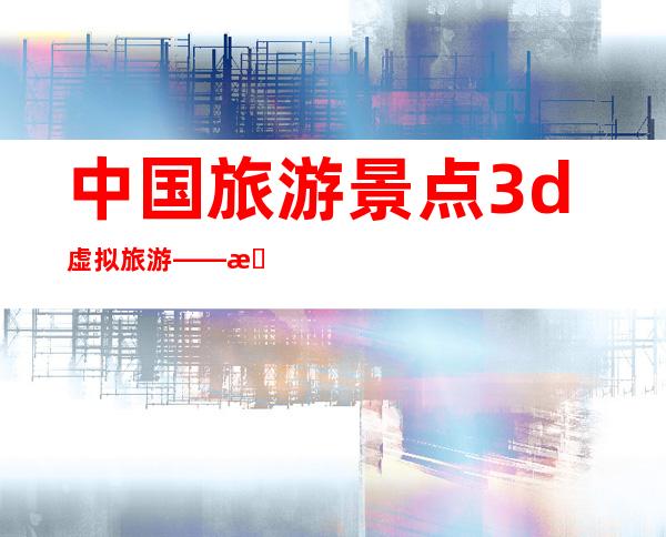 中国旅游景点3d虚拟旅游——手机故宫3d虚拟旅游