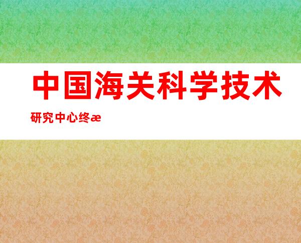 中国海关科学技术研究中心终止与朴石医学实验室有关项目