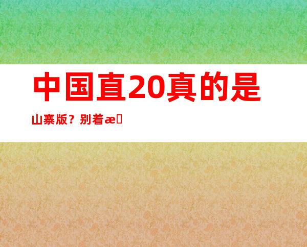 中国直20真的是山寨版？别着急 看完这些你就懂了