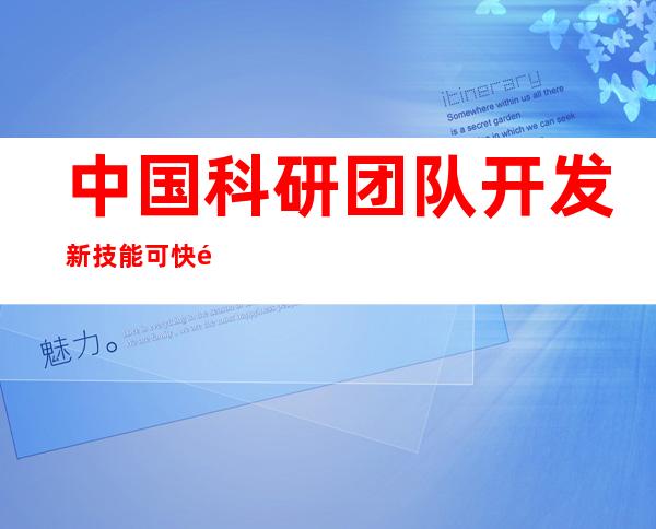 中国科研团队开发新技能 可快速检测癌症患者熏染病原体