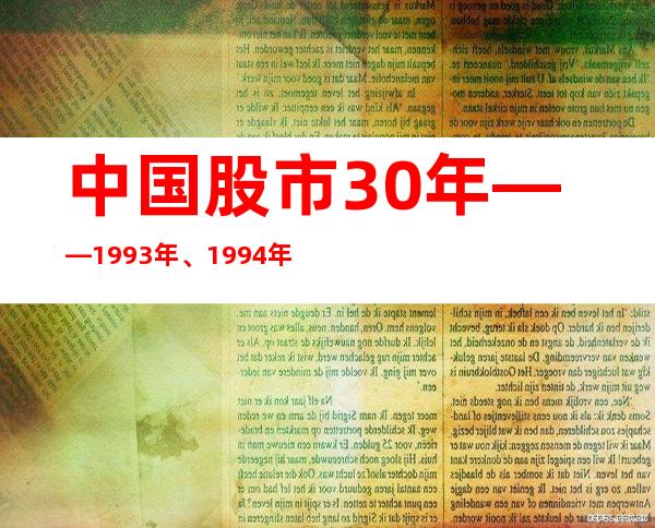 中国股市30年——1993年、1994年