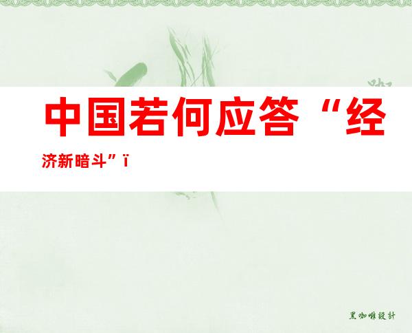 中国若何应答“经济新暗斗”？智库：须连结4%至6%增速