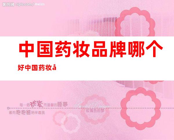 中国药妆品牌哪个好 中国药妆品牌排行榜