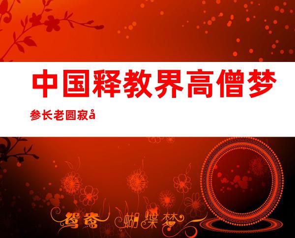 中国释教界高僧梦参长老圆寂 国内外门生含泪追思