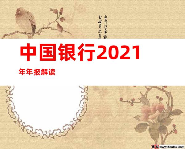 中国银行2021年年报解读