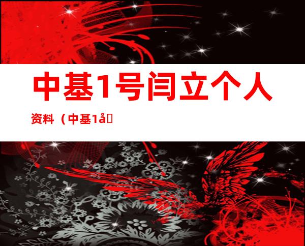 中基1号闫立个人资料（中基1号抖音文悦姐姐）