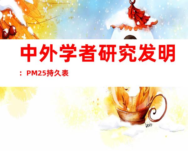 中外学者研究发明：PM2.5持久表露可致血汗管疾发病病率升高