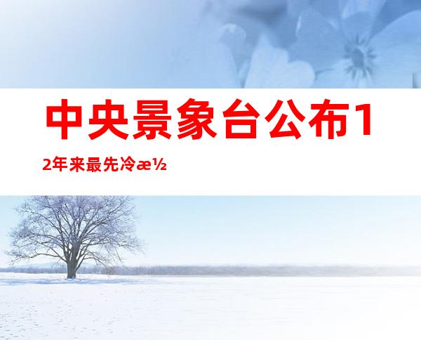 中央景象台公布12年来最先冷潮预警