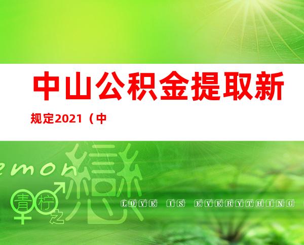 中山公积金提取新规定2021（中山公积金封存后怎么提取）