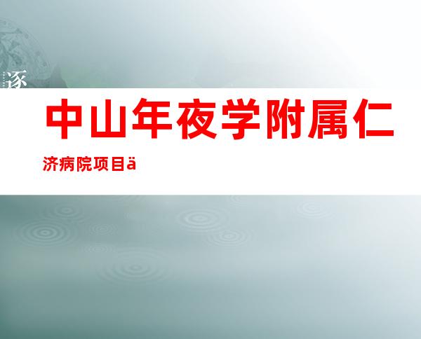 中山年夜学附属仁济病院项目主体布局周全封顶