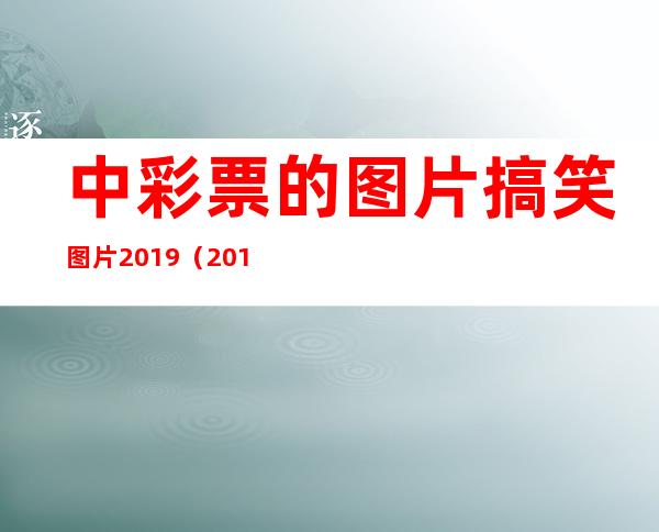 中彩票的图片搞笑图片2019（2019到2020搞笑图片）