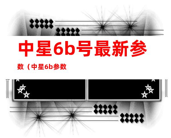 中星6b号最新参数（中星6b参数）