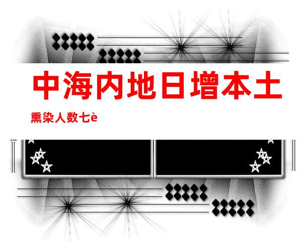 中海内地日增本土熏染人数七连升 郑州富士康园区出产根基正常